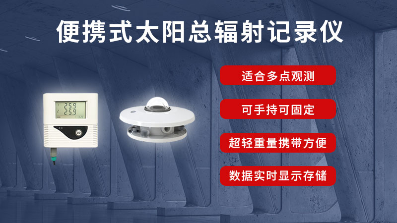 福建TBQ太陽(yáng)總輻射傳感器