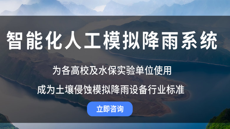 水保所側(cè)噴人工模擬降雨儀器